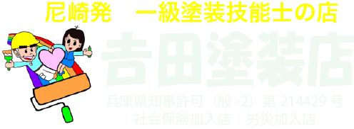 吉田塗装店 | 尼崎市吉田塗装店は、おかげさまで地元尼崎で親子3代　創業60年目